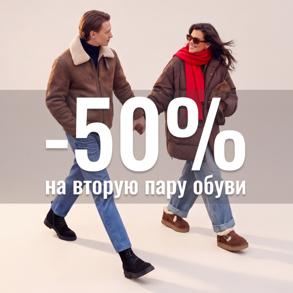 Скидка 50% на второй товар